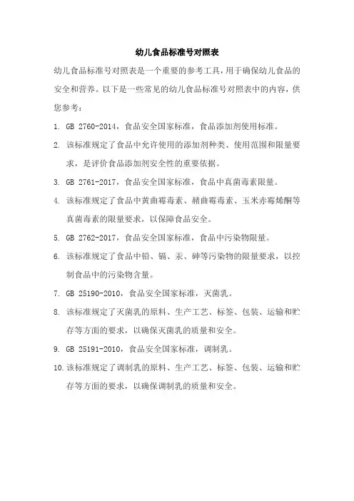 幼儿食品标准号对照表