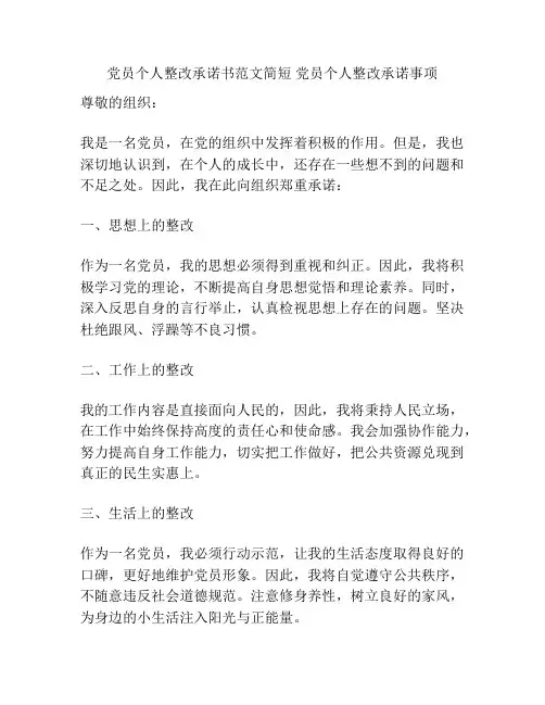 党员个人整改承诺书范文简短 党员个人整改承诺事项