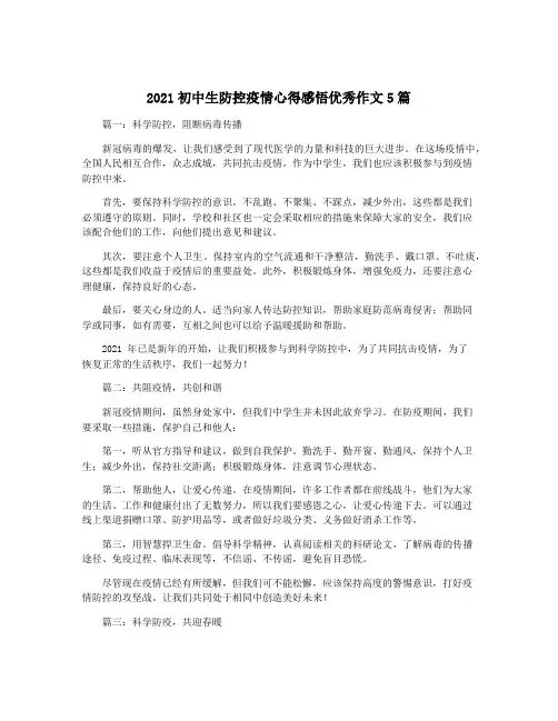 2021初中生防控疫情心得感悟优秀作文5篇