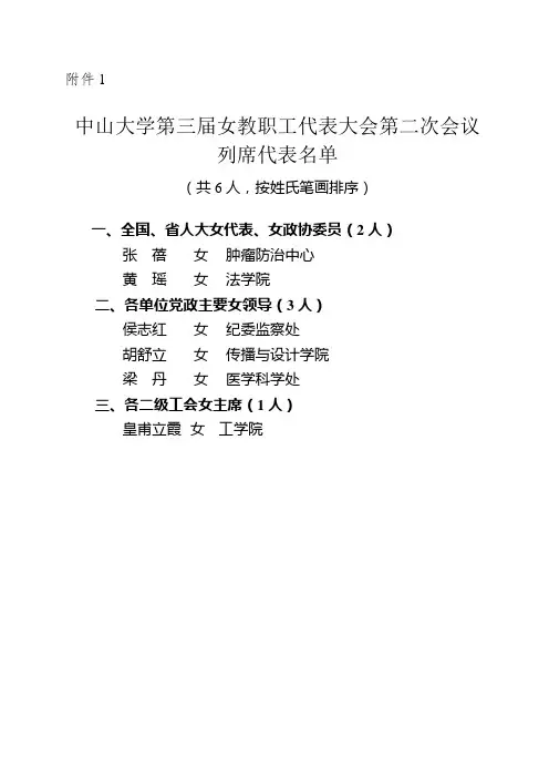 关于中山大学第三届女教职工代表大会