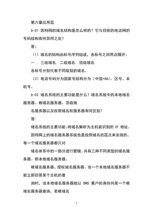 计算机网络课后题答案第六章