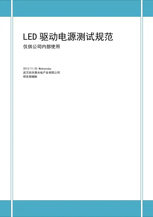 LED驱动电源测试要求规范V1.0