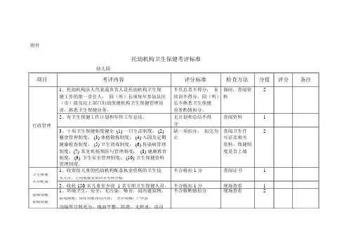 托幼机构卫生保健考评标准(2).docx