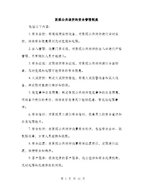 医院公共场所的安全管理制度（4篇）