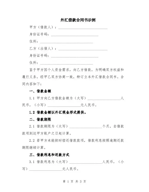 外汇借款合同书示例