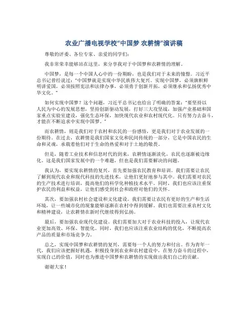 农业广播电视学校“中国梦 农耕情”演讲稿