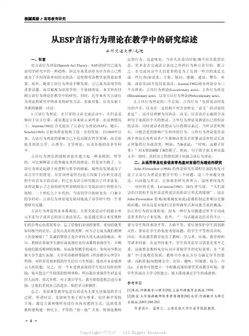 言语行为理论在教学中的研究综述