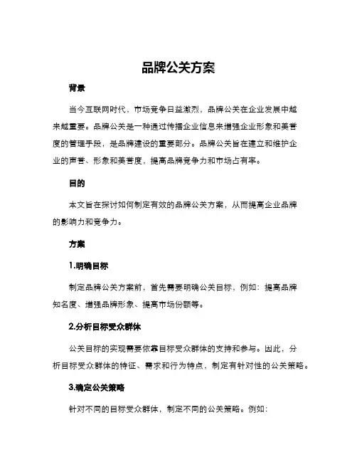 品牌公关方案