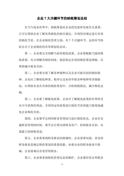 企业7大关键环节的纳税筹划总结
