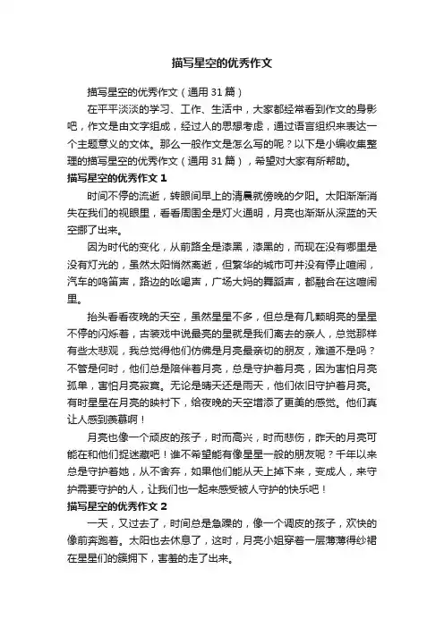 描写星空的优秀作文（通用31篇）