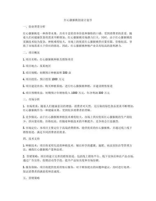 红心猕猴桃创业计划书