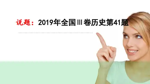 2019年高考历史试卷全国Ⅲ卷历史第41题