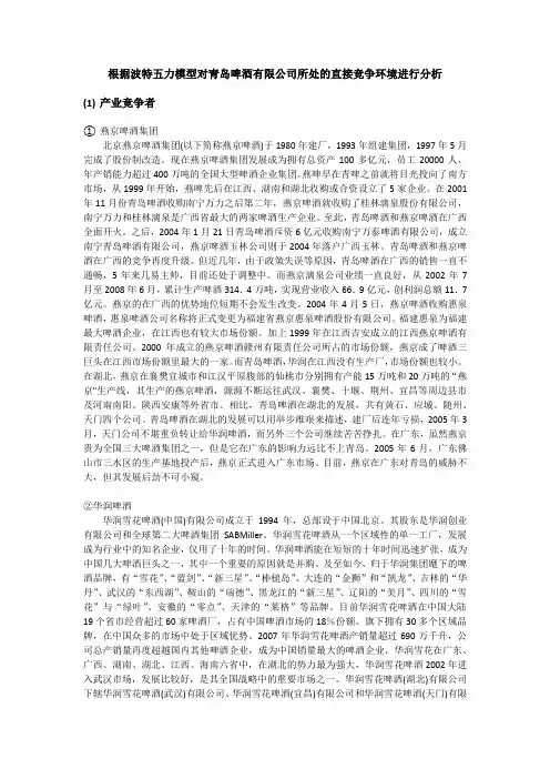 根据波特五力模型对青岛啤酒有限公司所处的直接竞争环境进行分析