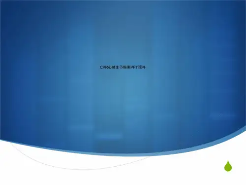 CPR心肺复苏指南PPT课件