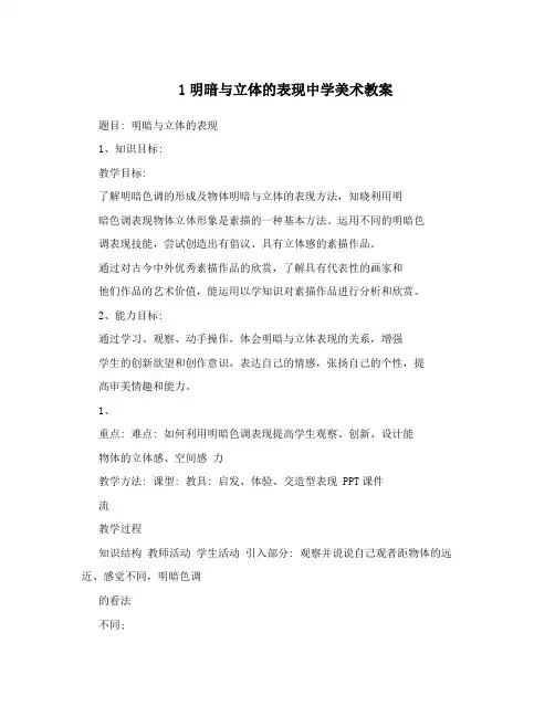1明暗与立体的表现中学美术教案