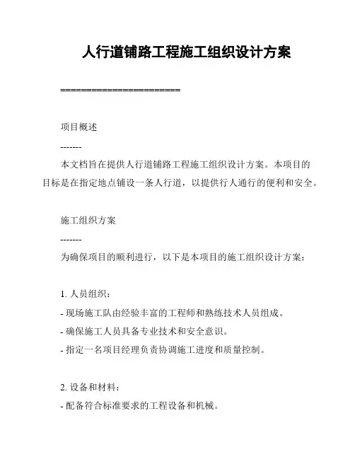 人行道铺路工程施工组织设计方案
