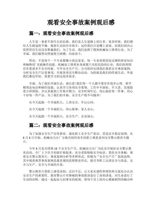 观看安全事故案例观后感