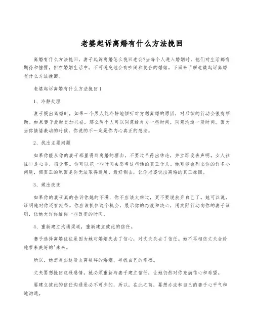 老婆起诉离婚有什么方法挽回