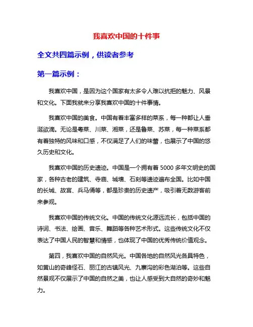 我喜欢中国的十件事