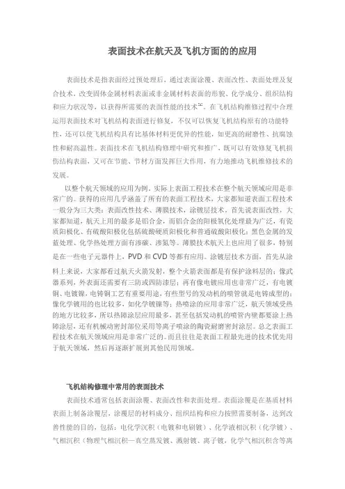 表面技术在航天及飞机方面的应用