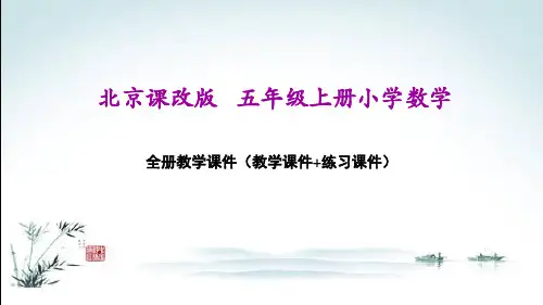 北京课改版五年级上册数学全册课件(精心整理汇编)