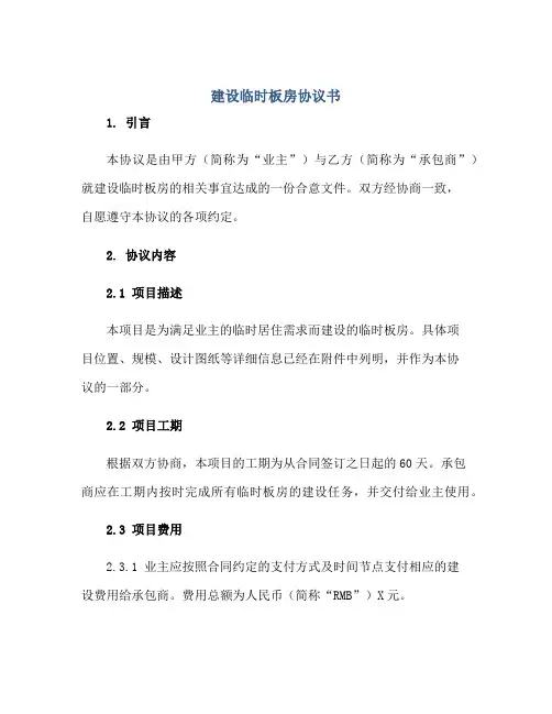 2023建设临时板房协议书 