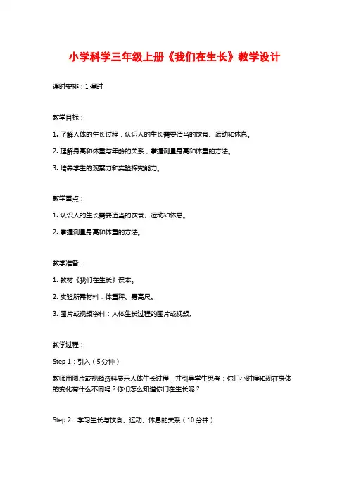 小学科学三年级上册《我们在生长》教学设计