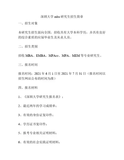 深圳大学mba研究生招生简章