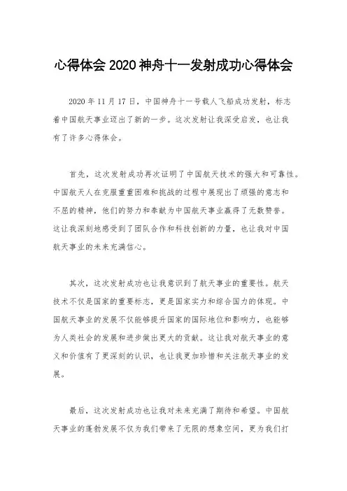 心得体会 2020神舟十一发射成功心得体会