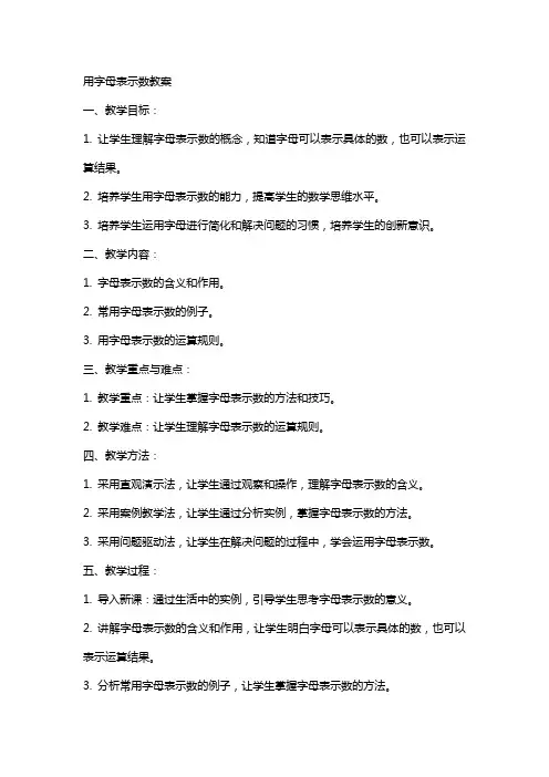 用字母表示数教案