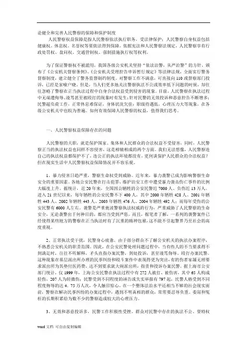 论健全和完善人民警察的保障和保护制度.doc