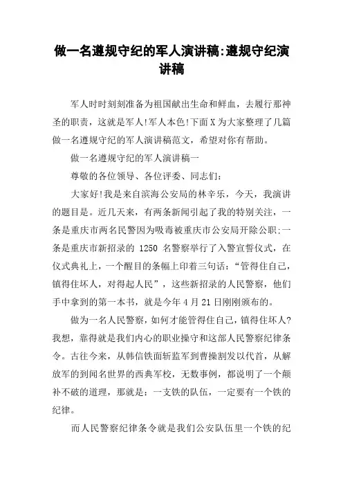 做一名遵规守纪的军人演讲稿-遵规守纪演讲稿