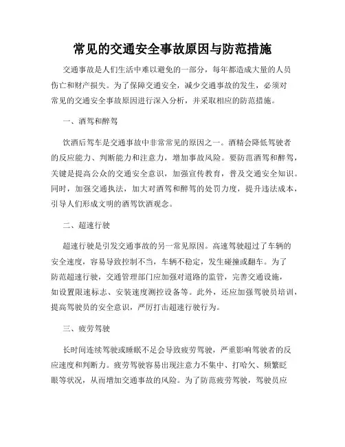 常见的交通安全事故原因与防范措施