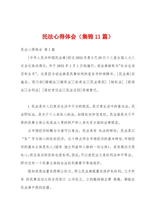 民法心得体会(集锦11篇)