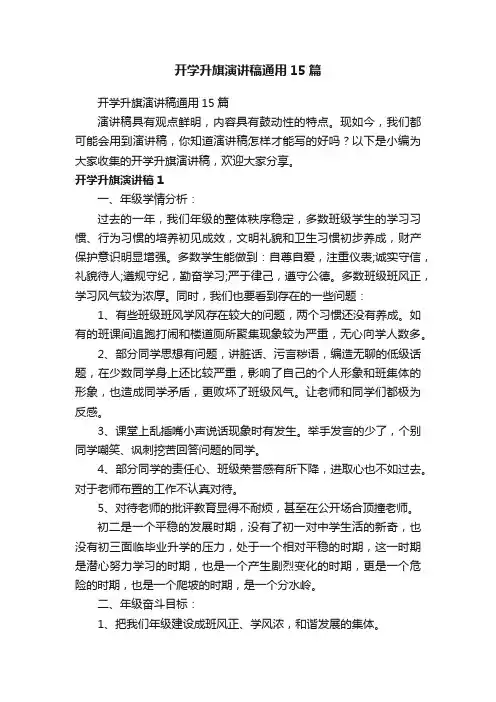 开学升旗演讲稿通用15篇
