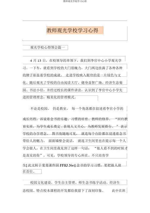 教师参观学校学习心得