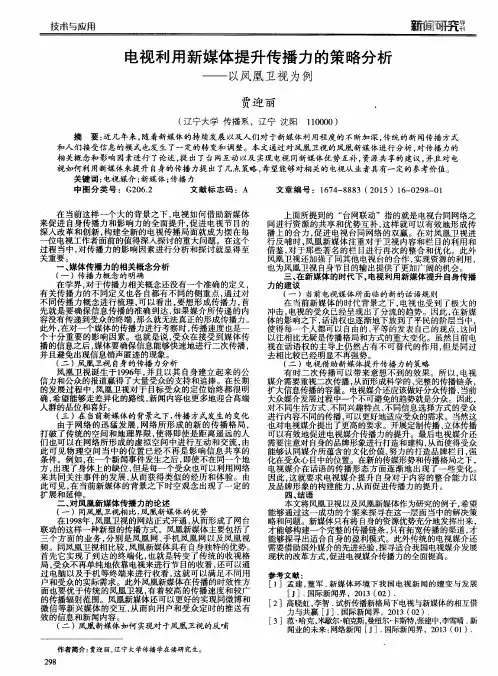 电视利用新媒体提升传播力的策略分析—以凤凰卫视为例