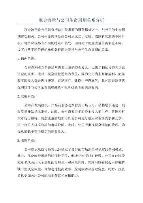 现金流量与公司生命周期关系分析