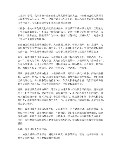 出席太极拳交流大会发言稿