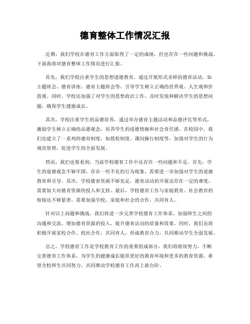 德育整体工作情况汇报
