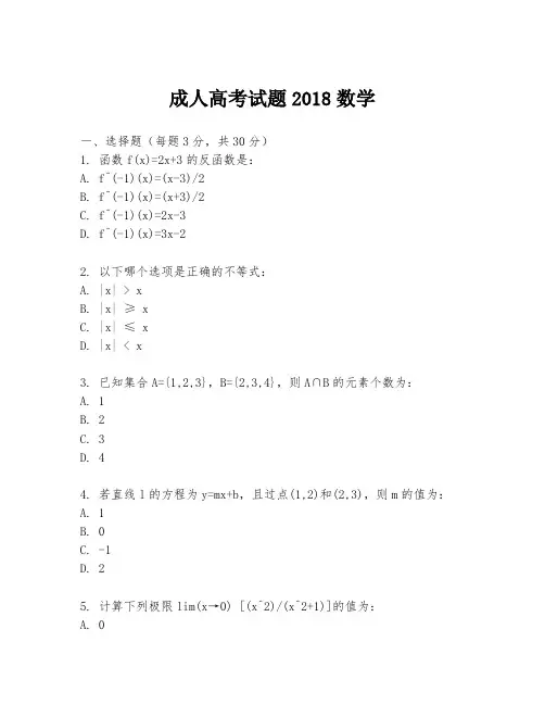 成人高考试题2018数学