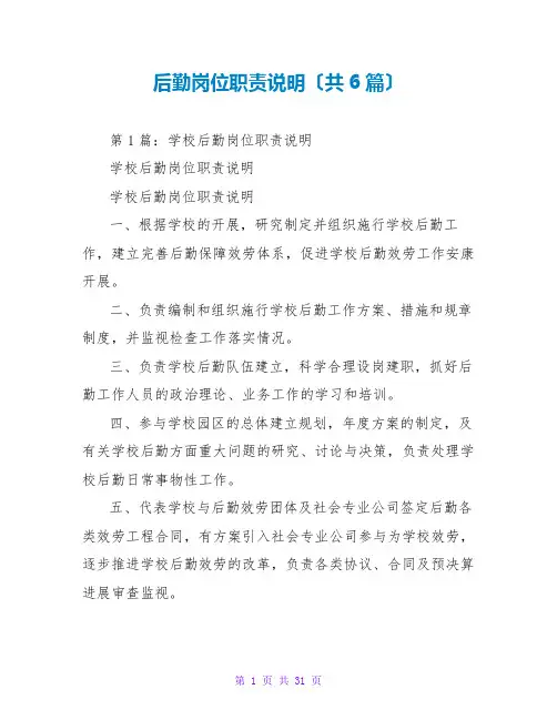 后勤岗位职责说明(共6篇)