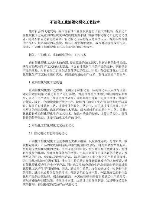石油化工重油催化裂化工艺技术_0