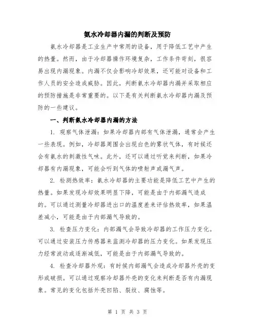 氨水冷却器内漏的判断及预防