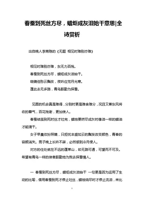 春蚕到死丝方尽,蜡炬成灰泪始干意思-全诗赏析