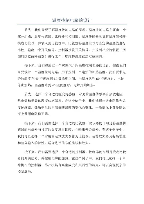 温度控制电路的设计
