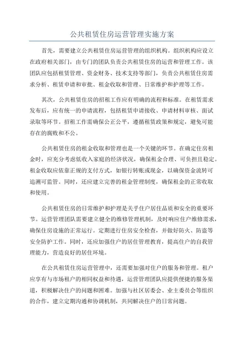 公共租赁住房运营管理实施方案