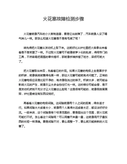 火花塞故障检测步骤