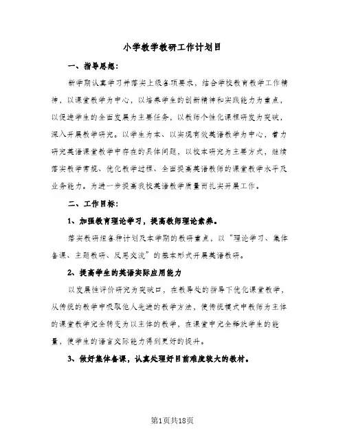 小学教学教研工作计划目(5篇)