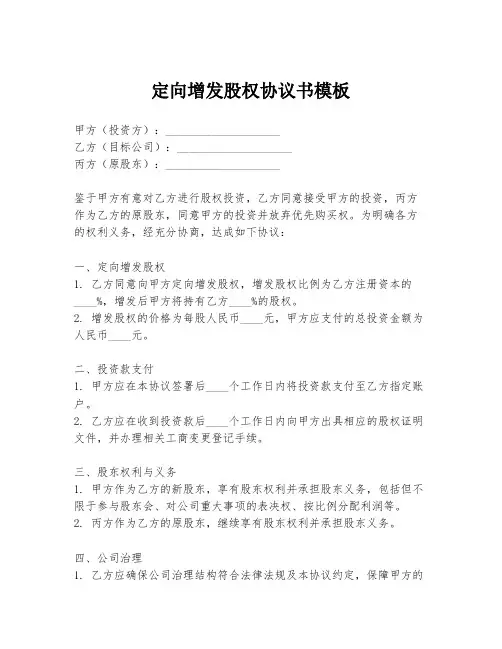 定向增发股权协议书模板